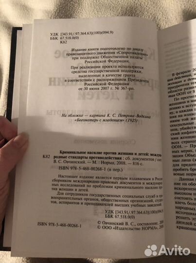 Криминальное насилие против женщин и детей