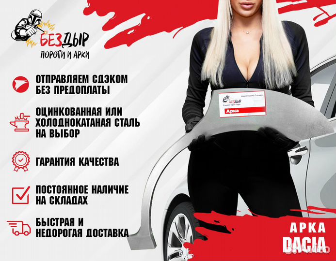 Арка Dacia