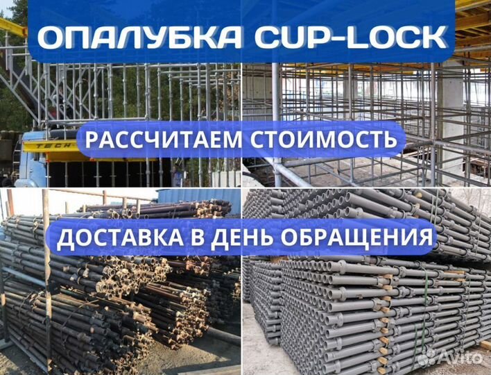 Бу опалубка / Аренда и Продажа