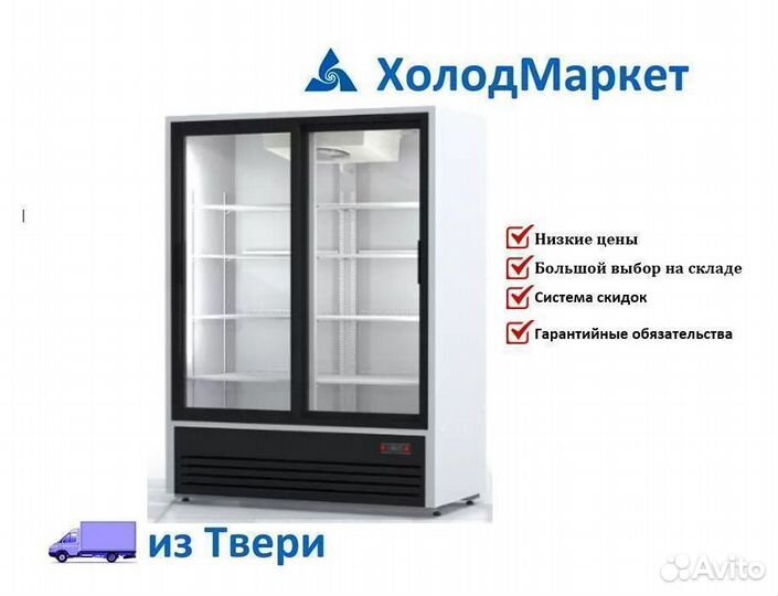 Холодильный шкаф стекл. двери купе в наличии