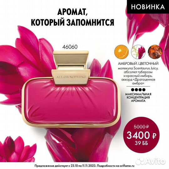 Духи All or Nothing Amplified орифлэйм