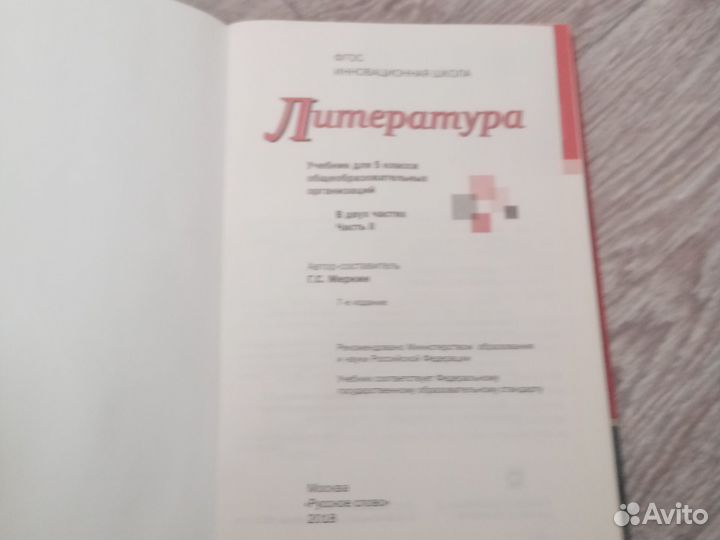 Учебник литературы 5 класс