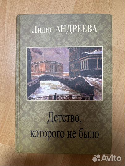 Детство, которого не было книга о блокаде Андреева