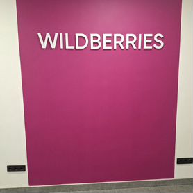 Пункт выдачи wildberries