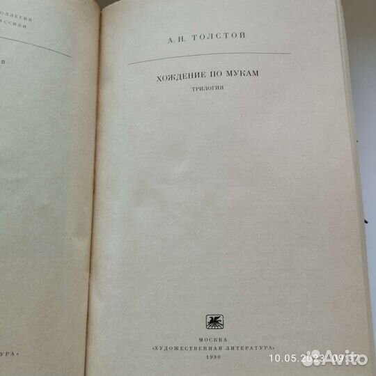 А.Н.Толстой.Хождение по мукам