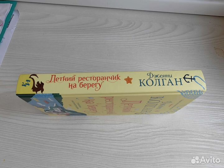 Дженни Колган Летний ресторанчик на берегу, Берег