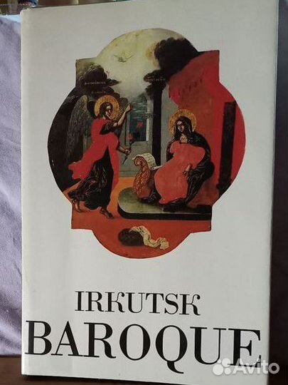 Книга-альбом Иркутское барокко