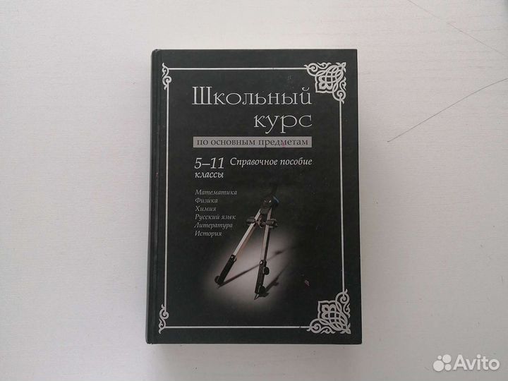 Школьный курс по основным предметам 5-11 классы