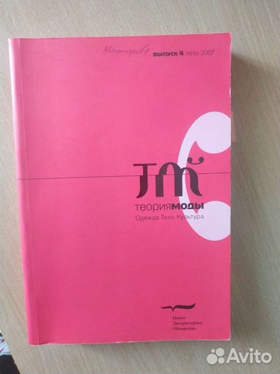 Журнал Теория моды Одежда Тело Культура