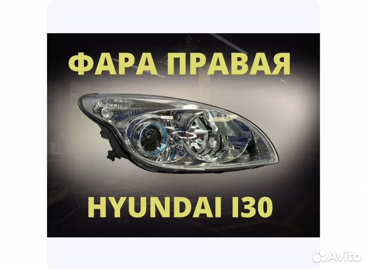 Фара передняя правая hyundai i30