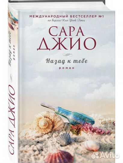 «Назад к тебе» Сара Джио