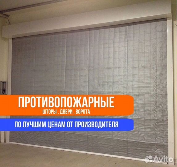 Противопожарные шторы