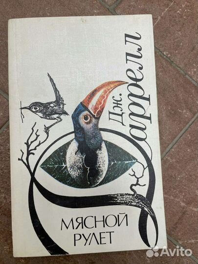 Джеральд Даррелл, А.Фидлер Зов Амазонки