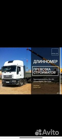 Аренда длинномера, шаланды, бортовой полуприцеп