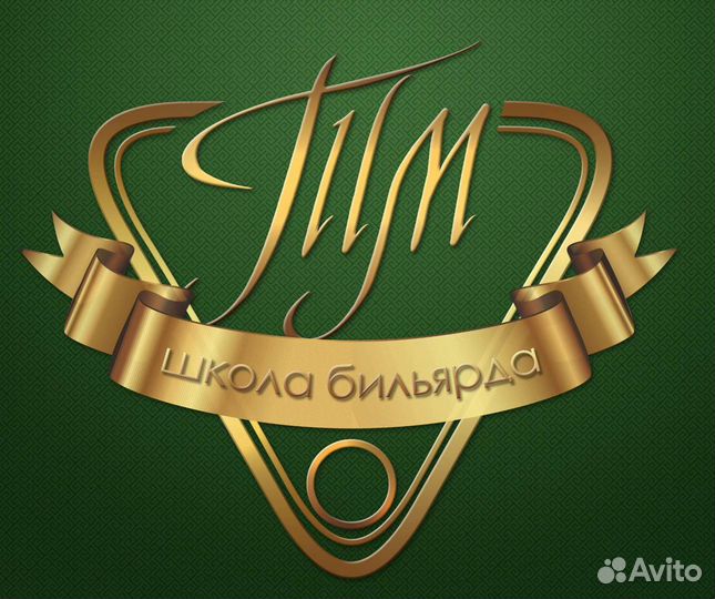 Обучение бильярду (Школа бильярда тм)
