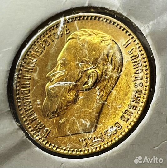 Антикварные царские золотые монеты 5,10 р.,Сеятель