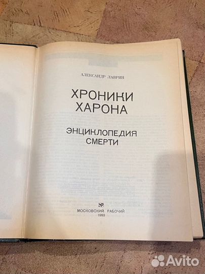 Книги. Хроники Харона, Александр Лаврин