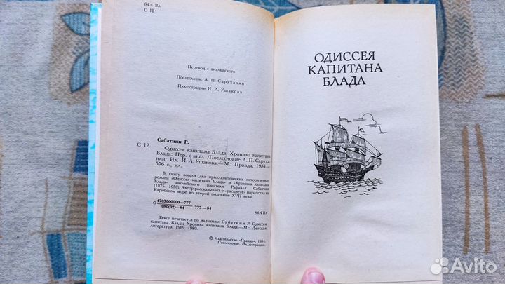 Сабатини Рафаэль Одиссея и Хроника капитана Блада