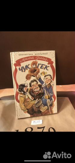 Гайдар Аркадий / Чук и Гек