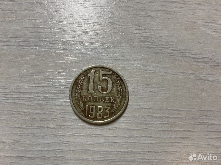 Монеты СССР 15 копеек 1983 года