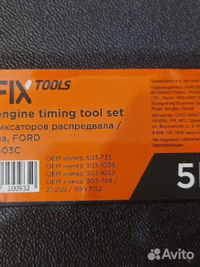 Набор фиксаторов распредвала / коленвала Ford