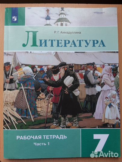 Рабочая тетрадь по литературе 7 класс