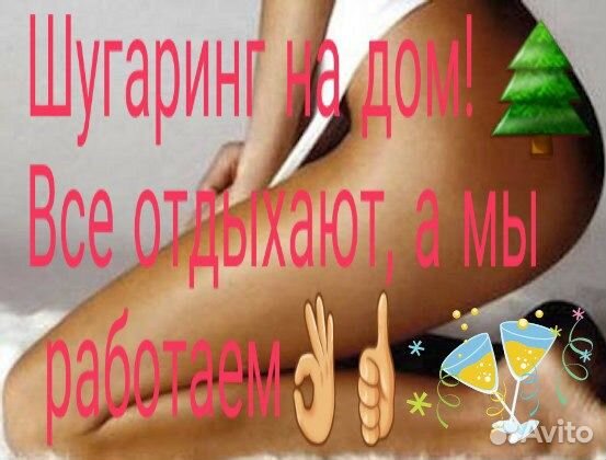 Шугаринг (у клиента и/или у специалиста)