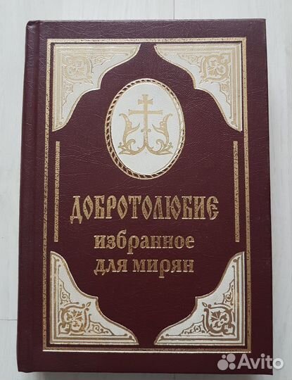 Добротолюбие. Избранное для мирян. Православные кн
