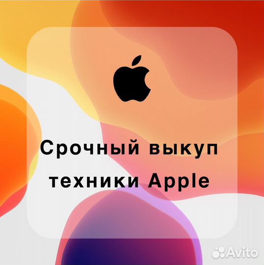 Выкуп Apple iPhone/iPad/AirPods/Watch/Mac
