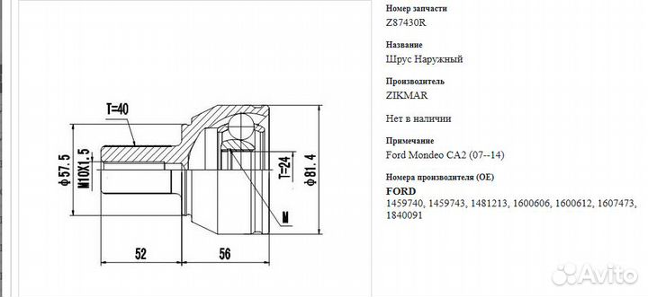 ШРУС наружный Ford Mondeo CA2 (07-14) zikmar
