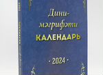 Дини календарь 2024 на башкирском языке