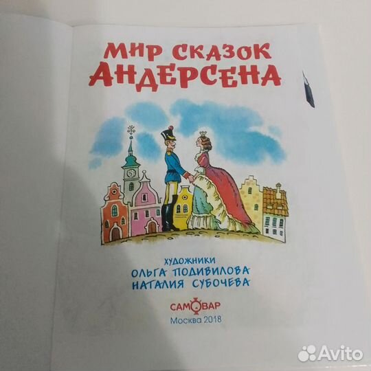 Мир сказок Андерсена Самовар 2018