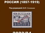 Каталог Соловьев В.Ю. Том 1 Россия 1857-1919 (нов)