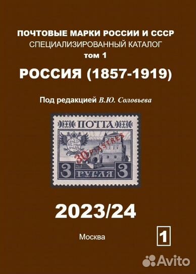 Каталог Соловьев В.Ю. Том 1 Россия 1857-1919 (нов)