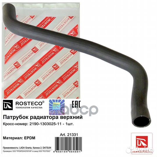 Патрубок радиатора ваз 2190 с МКПП верхний без