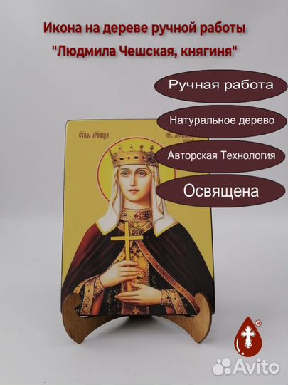 Людмила Чешская, княгиня, 15x20x1,8 см, арт И8617