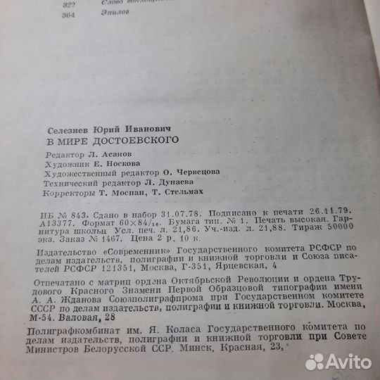 В мире Достоевского. Селезнев. 1980 г