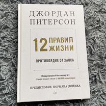 12 правил жизни питерсон