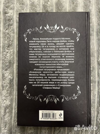 Роковая татуировка Мелисса Марр