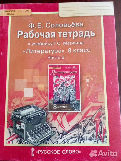 Рабочая тетрадь по литературе 8 класс Меркина ч.2