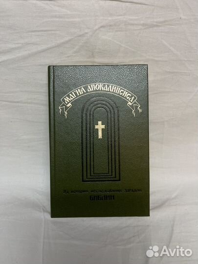 Л. В. Зиновьев / Магия Апокалипсиса