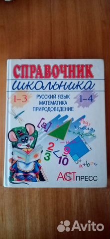 Справочник школьника 1-4 классы
