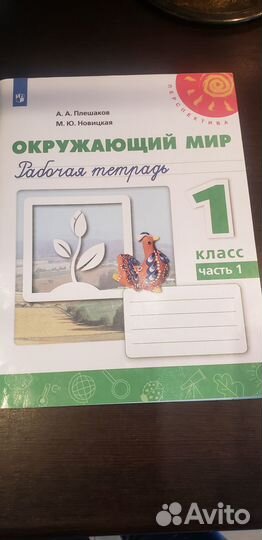 Рабочая тетрадь окружающий мир 1 класс 1 и 2 части