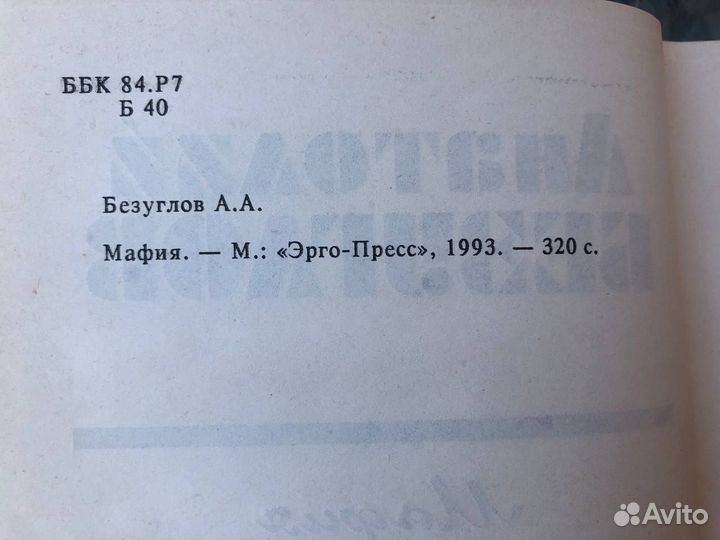 А.Безуглов Mафия иcповeдь прoкурopa 1993