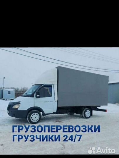 Грузоперевозки переезды газели доставка