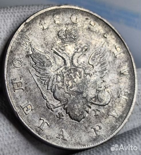 1 рубль 1809 года, ф г, 