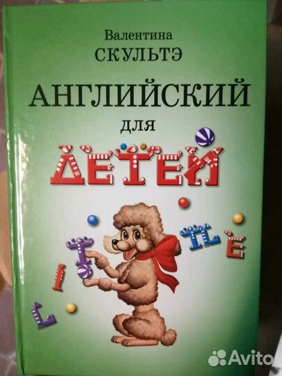 Английский для детей. Скульте и другое