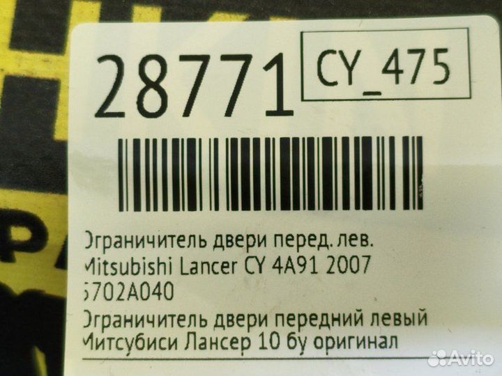 Ограничитель двери передний левый Mitsubishi