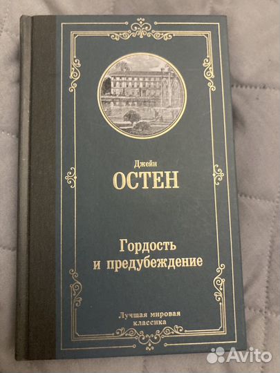 Джейн Остен «Гордость и предубеждение«