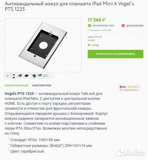 Антивандальный кожух для планшета Vogel’s